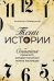 Тени истории. События прошлого, которые помогают понять настоящее