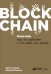 Блокчейн. Как это работает и что ждет нас завтра