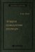 Четвертая промышленная революция. Том 63 (Библиотека Сбера)