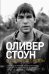 В погоне за светом. О жизни и работе над фильмами «Взвод», «Полуночный экспресс», «Лицо со шрамом», «Сальвадор»