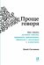 Проще говоря. Как писать деловые письма, проводить презентации, общаться с коллегами и клиентами