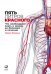 Пять литров красного. Что необходимо знать о крови, ее болезнях и лечении