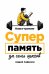 Суперпамять за семь шагов. Книга-тренинг