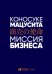 Миссия бизнеса