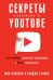Секреты продвижения на Youtube. Как увеличить количество подписчиков и много зарабатывать
