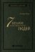 Семь навыков высокоэффективных людей. Мощные инструменты развития личности. Том 1 (Библиотека Сбера)