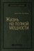 Жизнь на полной мощности. Управление энергией — ключ к высокой эффективности, здоровью, и счастью. Том 44 (Библиотека Сбера)