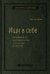 Ищи в себе. Неожиданный путь к достижению успеха, счастья и мира во всем мире. Том 72 (Библиотека Сбера)