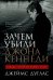 Зачем убили Джона Кеннеди. Правда, которую важно знать