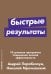 Быстрые результаты. 10-дневная программа повышения личной эффективности