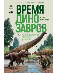 Время динозавров. Новая история древних ящеров