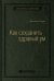 Как сохранить здравый ум. Том 90 (Библиотека Сбера)