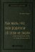 Как жаль, что мои родители об этом не знали. (и как повезло моим детям, что теперь об этом знаю я) Том 95 (Библиотека Сбера)