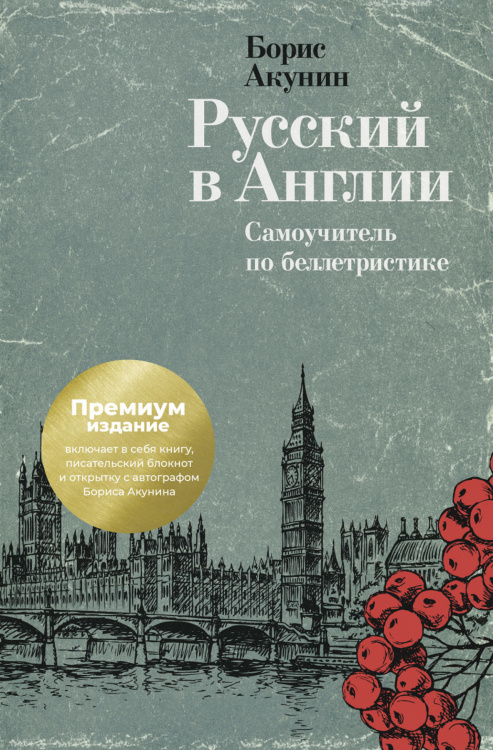 Русский в Англии. Самоучитель по беллетристике