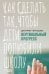 Вертикальный прогресс. Как сделать так, чтобы дети полюбили школу