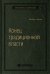 Конец традиционной власти. Армия и церковь, корпорация и государство: что изменилось в управлении ими. Том 82 (Библиотека Сбера)