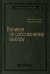 Великие по собственному выбору. Том 46 (Библиотека Сбера)