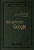 Как работает Google. Том 53 (Библиотека Сбера)