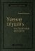 Умение слушать. Ключевой навык менеджера. Том 43 (Библиотека Сбера)