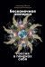Бесконечная империя. Россия в поисках себя