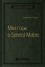 Мои годы в General Motors. Том 81 (Библиотека Сбера)