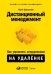 Дистанционный менеджмент. Как управлять сотрудниками на удалёнке