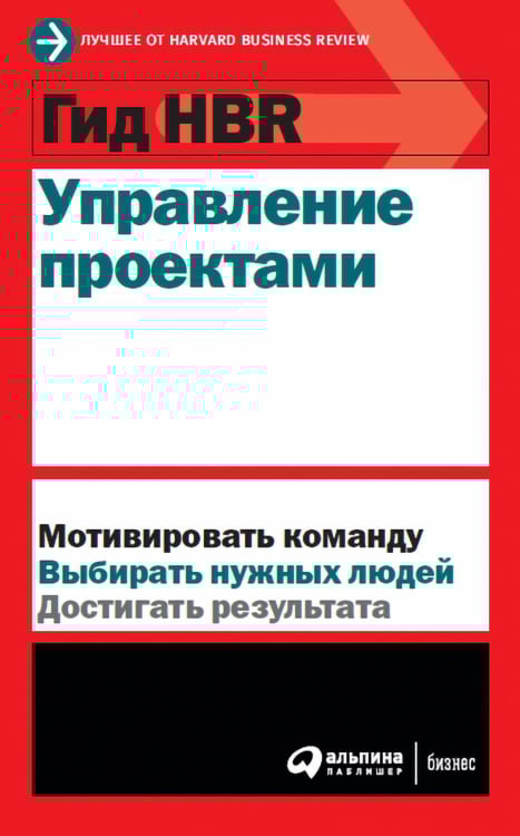 Гид HBR Управление проектами