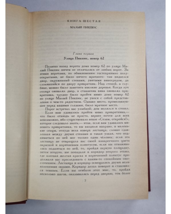 В.Гюго. Собрание сочинений. Том 3. Отверженные ч.2-3