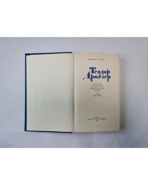 Собрание сочинений в двенадцати томах. Том 10