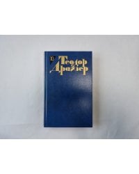 Собрание сочинений в двенадцати томах. Том 10