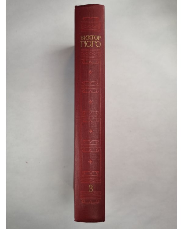 В.Гюго. Собрание сочинений. Том 3. Отверженные ч.2-3