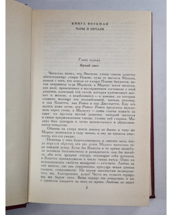 В.Гюго. Собрание сочинений. Том 4.  Отверженные ч.4