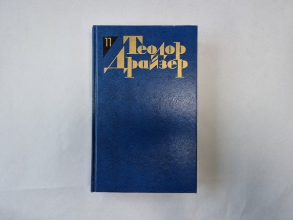 Собрание сочинений в двенадцати томах. Том 11