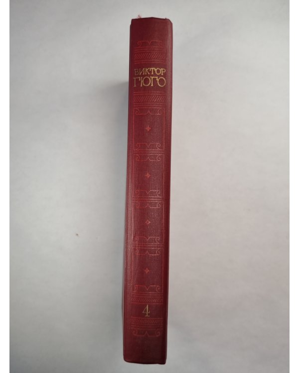 В.Гюго. Собрание сочинений. Том 4.  Отверженные ч.4