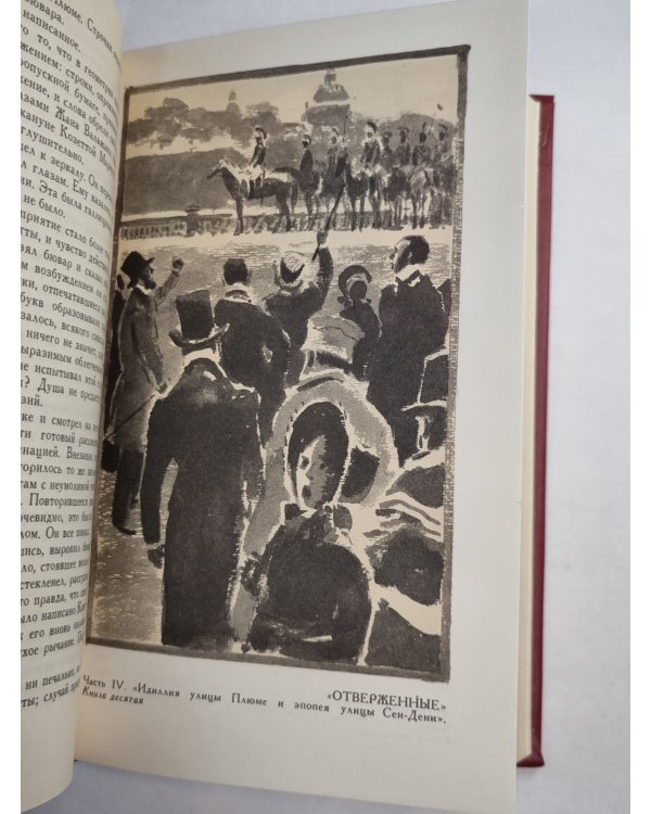 В.Гюго. Собрание сочинений. Том 4.  Отверженные ч.4