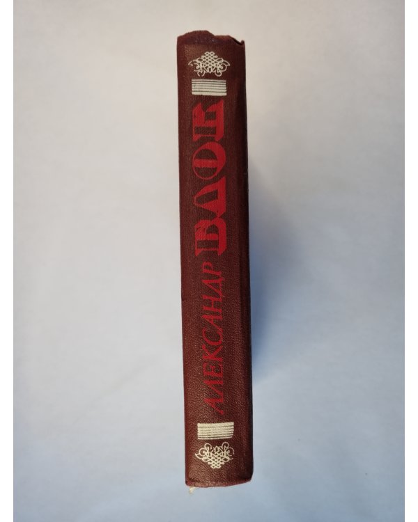 А.Блок. Стихотворения. Поэмы