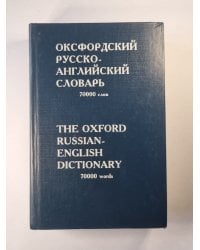 Оксфордский русско-английский словарь. 70000 слов