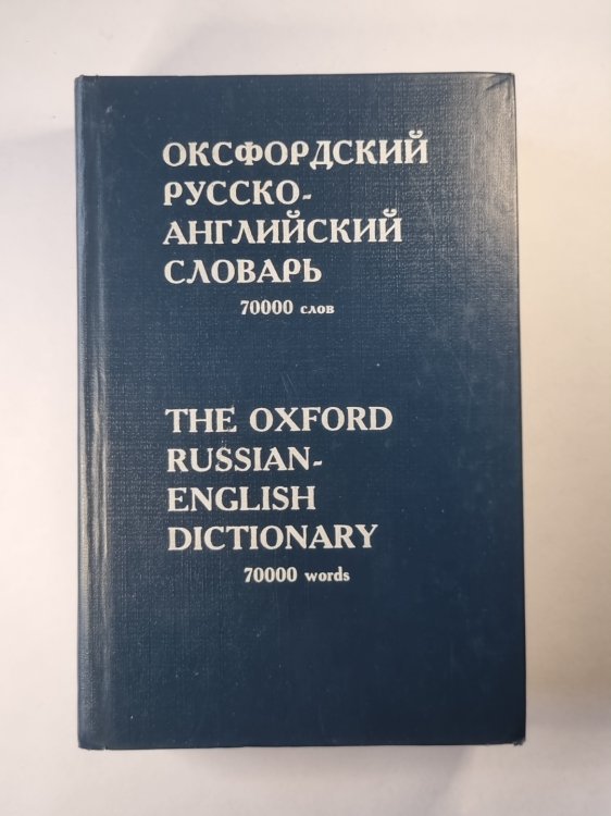 Оксфордский русско-английский словарь. 70000 слов