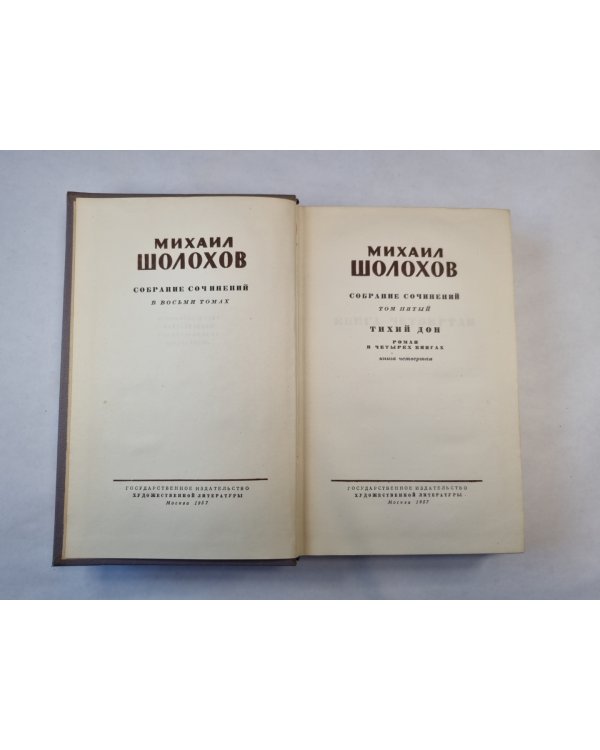 Собрание сочинений в восьми томах. Том 5