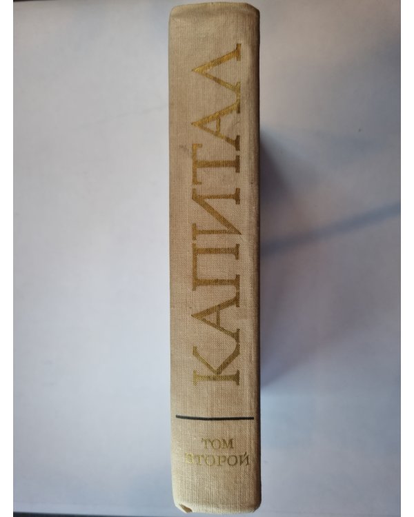 Капитал. Том 2