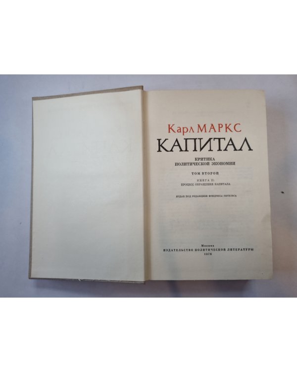 Капитал. Том 2