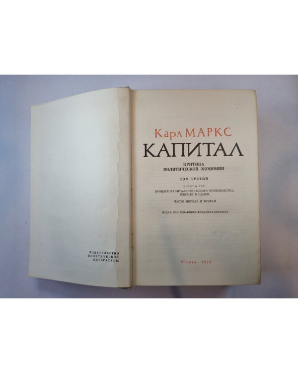 Капитал. Том 3