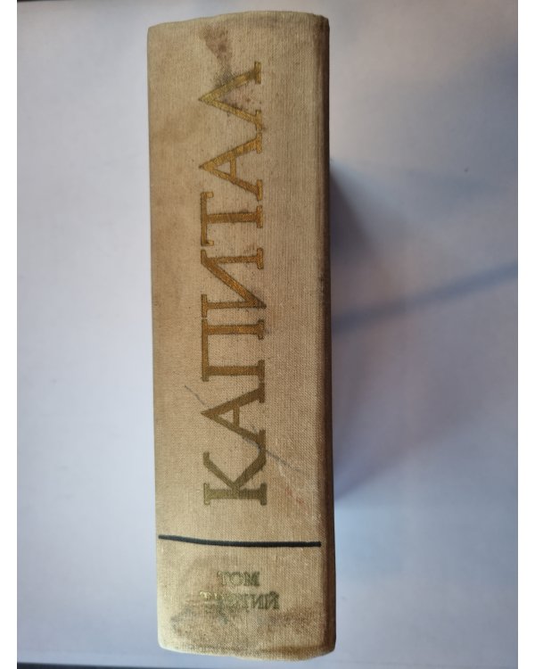 Капитал. Том 3
