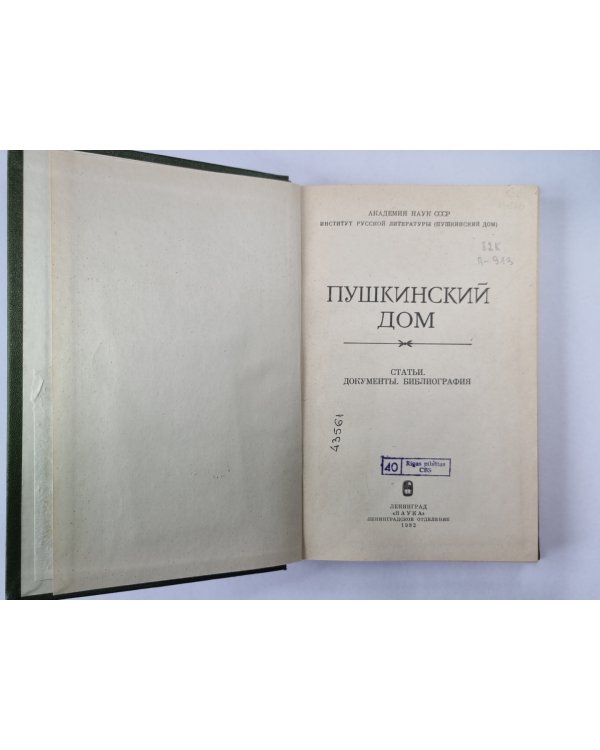 Пушкинский дом. Статьи. Документы. Библиография