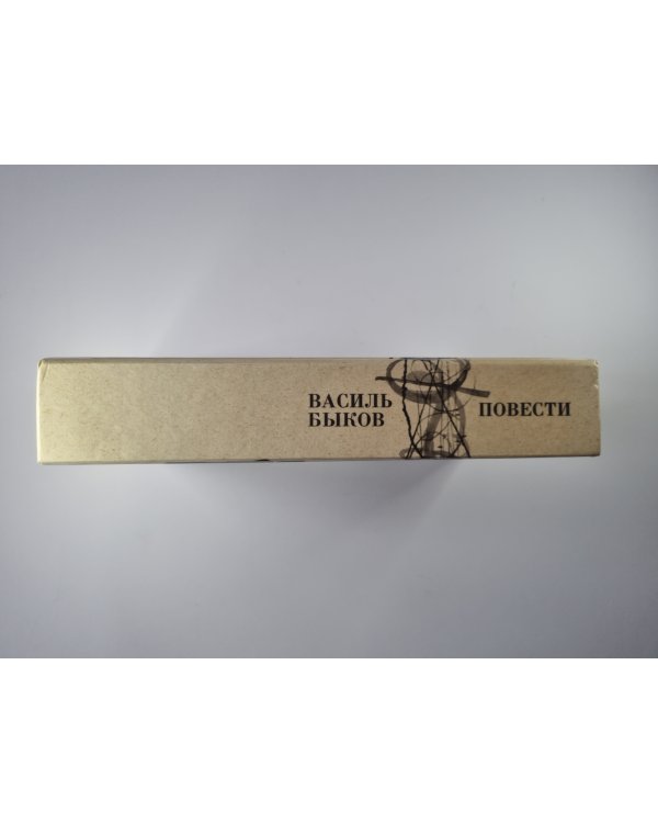 Дожить до рассвета. Его батальон. Волчья стая. Сотников. Обелиск