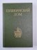 Пушкинский дом. Статьи. Документы. Библиография