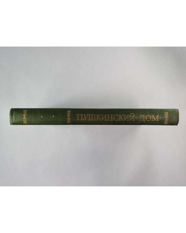 Пушкинский дом. Статьи. Документы. Библиография