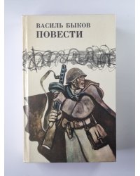 Дожить до рассвета. Его батальон. Волчья стая. Сотников. Обелиск