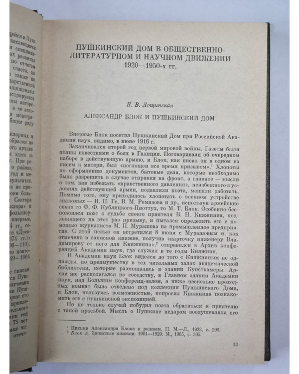 Пушкинский дом. Статьи. Документы. Библиография