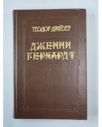 Дженни Герхардт